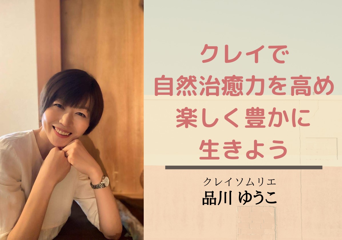 クレイで自然治癒力を高め楽しく豊かに生きよう 品川ゆうこさん Woman S Gift